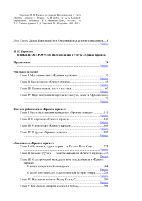 Евреинов Н. В школе остроумия. Воспоминания о театре Кривое зеркало