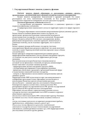 Ответы на экзаменационные вопросы Бюджетная система РФ