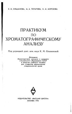 Ольшанова К.М., Потапова М.А., Морозова Н.М. Практикум по хроматографическому анализу