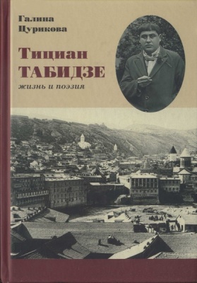 Цурикова Г.М. Тициан Табидзе: жизнь и поэзия