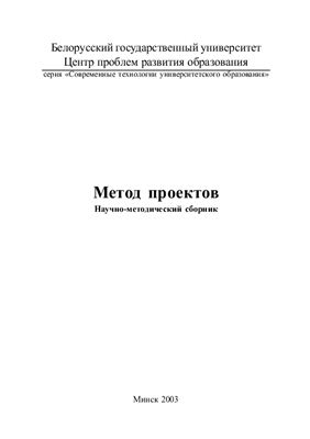 Олькерс Ю., Полат Е.С. и др. Метод проектов, научно-методический сборник