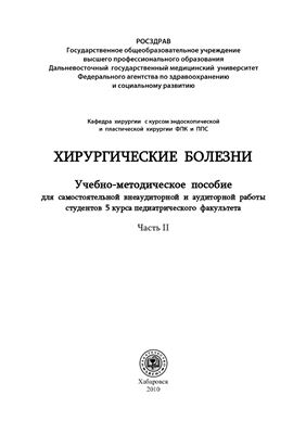 Ташкинов Н.В., Бояринцев Н.И., Николаев Е.В. Хирургические болезни. Часть 2