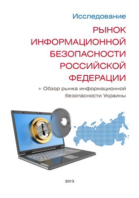 Царев Е. и др. Первое комплексное исследование рынка информационной безопасности России-2013 год