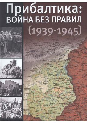 Кантор Ю.З. Прибалтика. Война без правил (1939-1945 гг.)