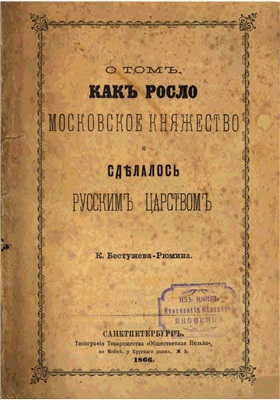 Бестужев-Рюмин К.Н. О том, как росло Московское княжество и сделалось Русским царством