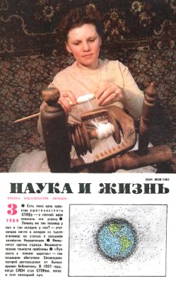 Наука и жизнь 1989 №03