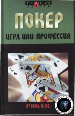 Терентьев Е. Покер: игра или профессия