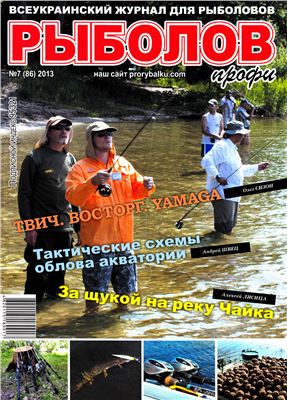 Рыболов профи 2013 №07 (86)
