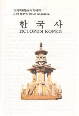 Квон Чхонгын, Ким Рота. История Кореи для зарубежных корейцев