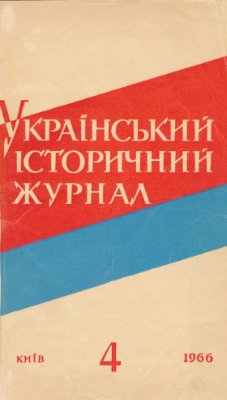 Український історичний журнал 1966 №04
