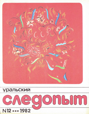 Уральский следопыт 1982 №12