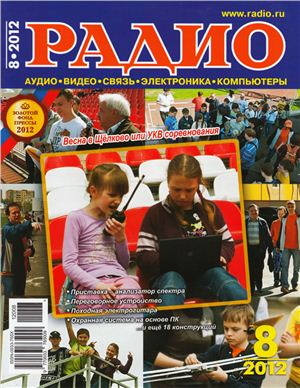 Радио 2012 №08 август