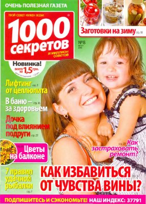 1000 секретов и миллион советов 2010 №08 (Россия)