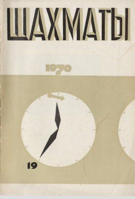 Шахматы Рига 1970 №19 октябрь