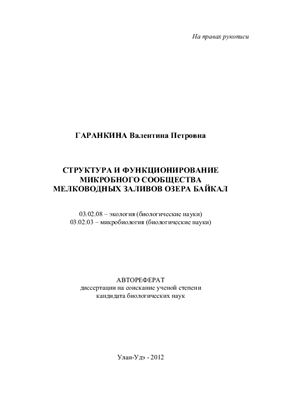 Гаранкина В.П. Структура и функционирование микробного сообщества мелководных заливов озера Байкал
