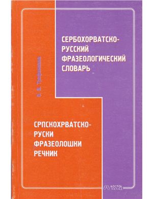 Трофимкина О.И. Сербохорватско-русский фразеологический словарь