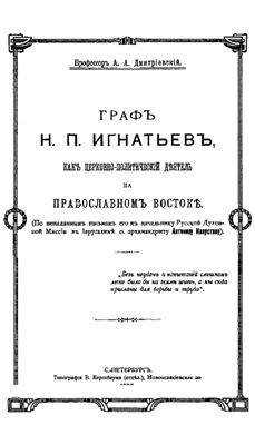 Дмитриевский А.А. Граф Н.П. Игнатьев как церковно-политический деятель на православном Востоке