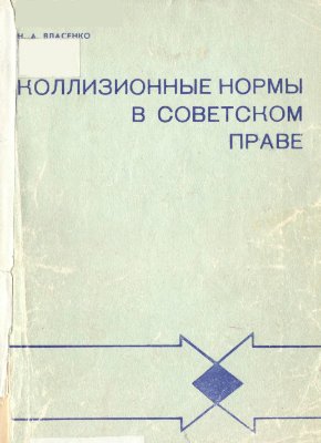 Власенко Н.А. Коллизионные нормы в советском праве