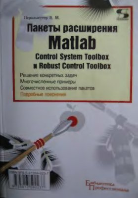 Перельмутер В.М. Пакеты расширения MATLAB. Control System Toolbox и Robust Control Toolbox - 2008