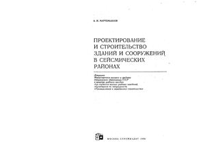 Мартемьянов А.И. Проектирование и строительство зданий и сооружений в сейсмических районах