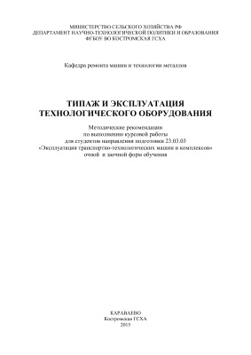 Курбатов А.Е. Типаж и эксплуатация технологического оборудования