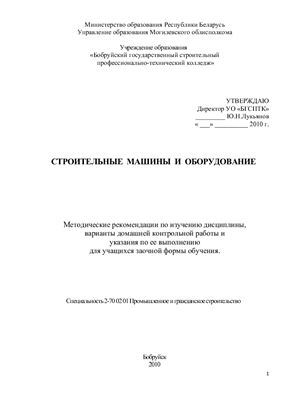 Романова М.В. Строительные машины и оборудование