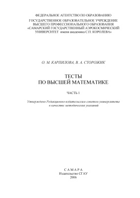 Корнилова О.М., Сторожик В.А Тесты по высшей математике. Часть 1