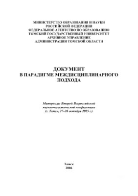 Документ в парадигме междисциплинарного подхода Томск 2006