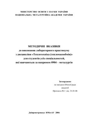 Радченко Ю.М. та ін. Методичні вказівки до виконання лабораторного практикуму з дисципліни Теплотехніка (тепломасообмін)