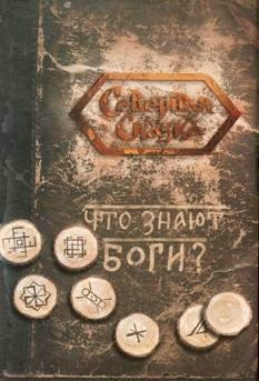 Боянова Ольга. Что знают боги? Книга славянских гаданий