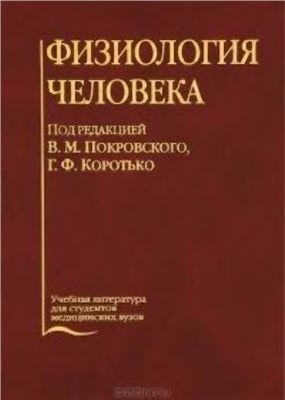 Покровский В.М., Коротько Г.Ф. Физиология человека