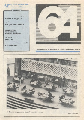 64 - Шахматное обозрение 1979 №51