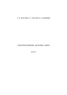 Электроснабжение на железнодорожном транспорте. Часть 1