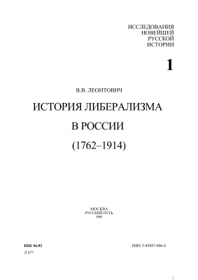 Леонтович В.В. История либерализма в России (1762-1914)