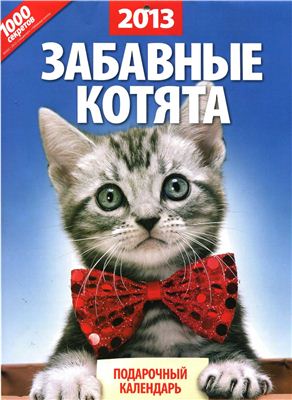 1000 секретов и миллион советов 2012 №20/С (Россия) - Забавные котята