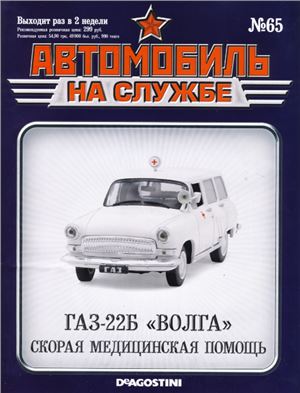 Автомобиль на службе 2014 №65. ГАЗ-22Б Волга. Скорая медицинская помощь