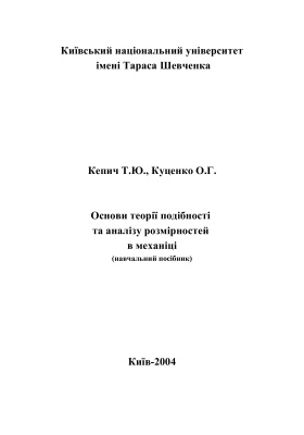 Кепич Т.Ю., Куценко О.Г. Основи теорії подібності та аналізу розмірностей та їх застосування в задачах механіки