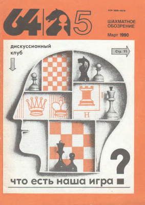64 - Шахматное обозрение 1990 №05