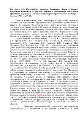 Братченко С.Н. Катакомбные культуры Северского Донца и Северо-Восточного Приазовья