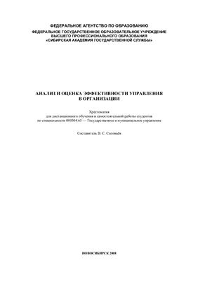 Соловьёв В.С. Анализ и оценка эффективности управления в организации: хрестоматия