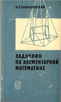 Сивашинский И.Х. Задачник по элементарной математике