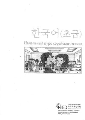 Начальный курс корейского языка