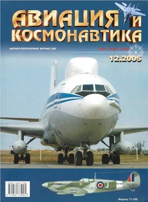 Авиация и космонавтика 2005 №12