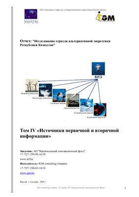 Отчет - Исследование отрасли альтернативной энергетики Республики Казахстан. Том 4 Источники первичной и вторичной информации