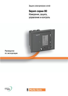 Защита электрических цепей. Измерения, защита, управление и контроль. Sepam 1000+ серии 80 Schneider Electric. 2007