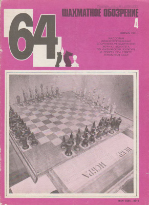 64 - Шахматное обозрение 1984 №04