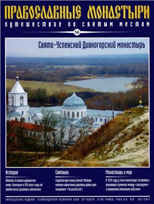 Православные монастыри. Путешествие по святым местам 2010 №056 - Свято-Успенский Дивногорский монастырь