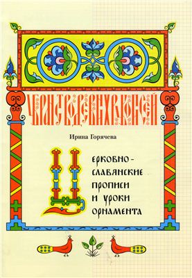 Горячева И.А. Церковнославянские прописи и уроки орнамента