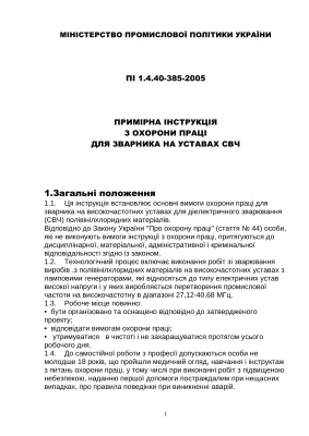 ПІ 1.4.40-385-2005 Примірна інструкція з охорони праці для зварника на уставах СВЧ