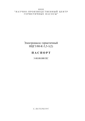 Паспорт 3-80.00.000 ПС. Электронасос герметичный НЦГ3/80-К-5,5-1(2)